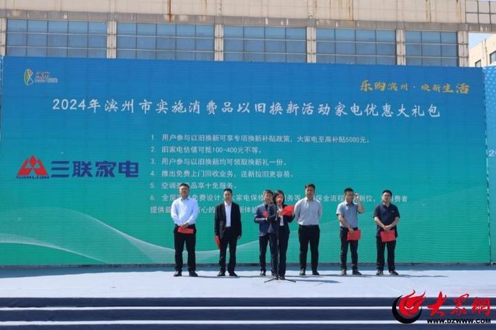 2024年滨州市实施消费品以旧换新行动暨春季汽车消费节正式启动