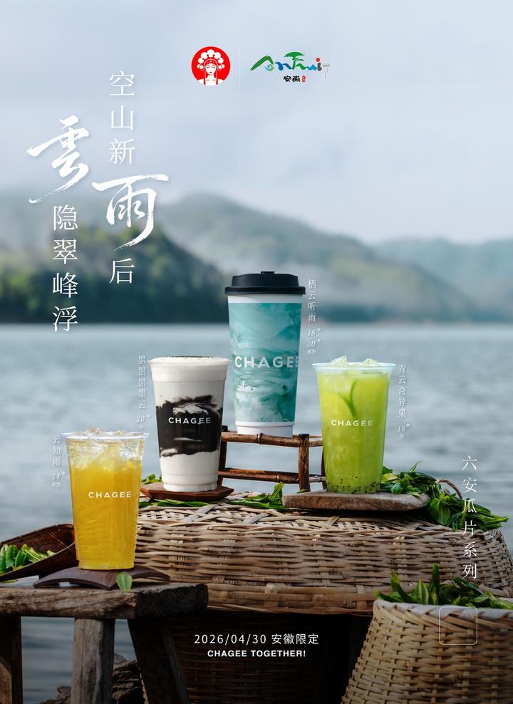 六安与霸王茶姬成功合作!4月30日全省上新六安瓜片新式茶饮-新黄河APP